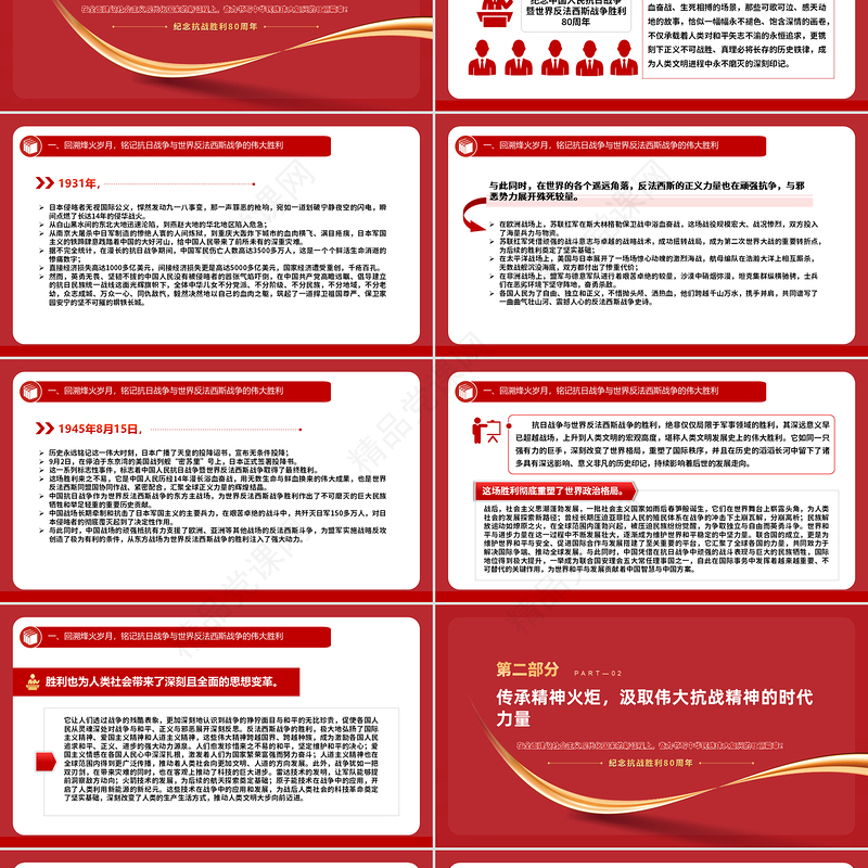 精品纪念中国人民抗日战争暨世界反法西斯战争胜利80周年PPT微党课