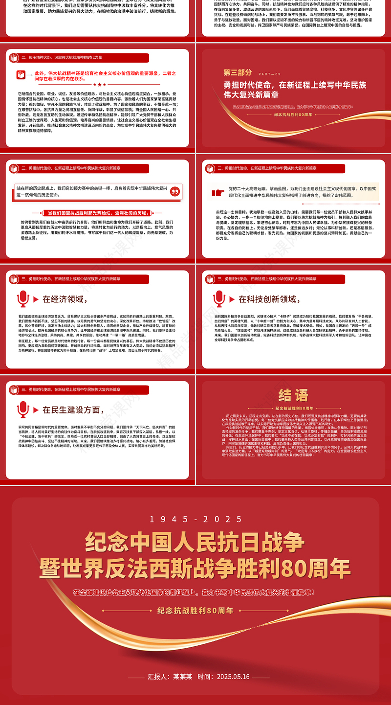 精品纪念中国人民抗日战争暨世界反法西斯战争胜利80周年PPT微党课