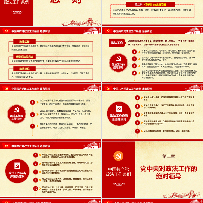 原创中国共产党政法工作条例-版权可商用