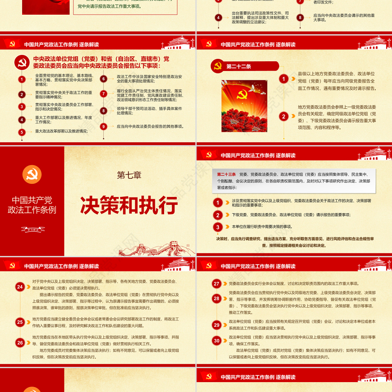 原创中国共产党政法工作条例-版权可商用