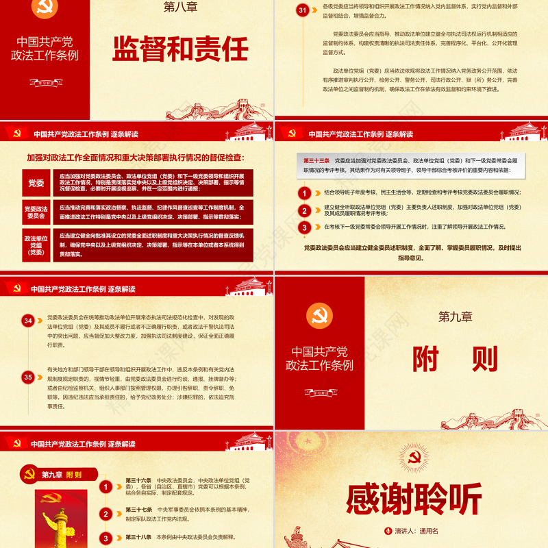 原创中国共产党政法工作条例-版权可商用