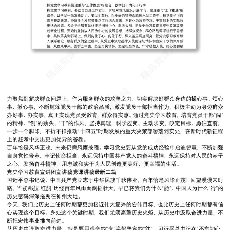 党史学习教育宣讲团宣讲稿党课讲稿最新三篇