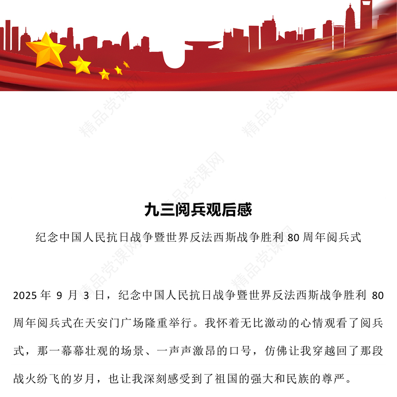 党政风九三阅兵观后感PPT纪念抗日战争胜利80周年课件(讲稿)