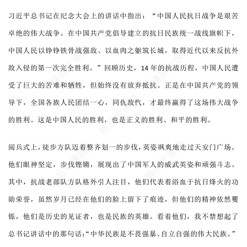 党政风九三阅兵观后感PPT纪念抗日战争胜利80周年课件(讲稿)