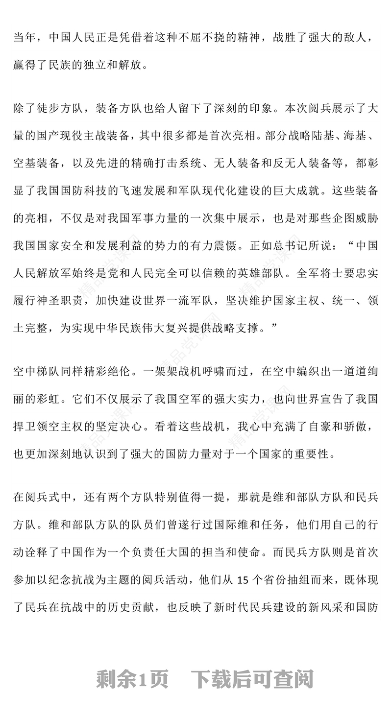 党政风九三阅兵观后感PPT纪念抗日战争胜利80周年课件(讲稿)