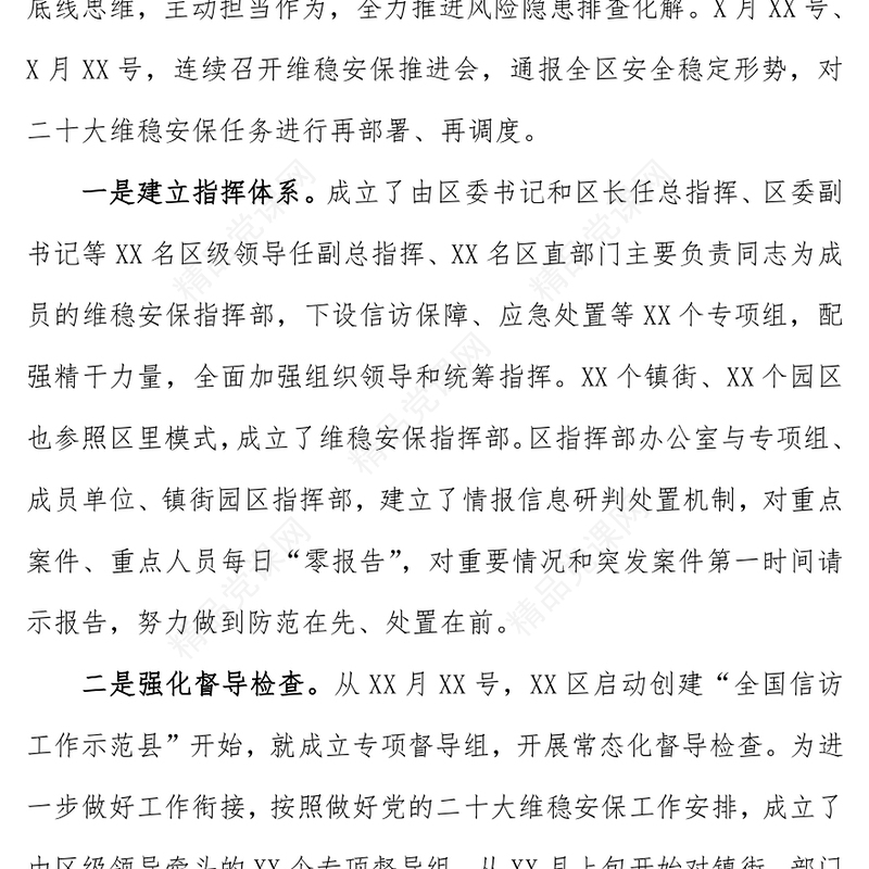 党的二十大维稳安保工作情况汇报