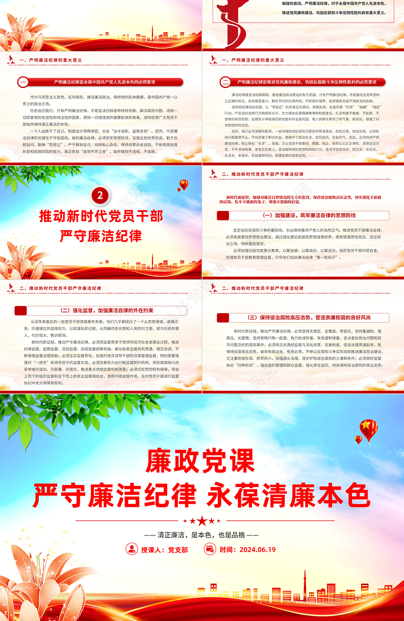 大气精美廉政党课严守廉洁纪律永葆清廉本色PPT下载