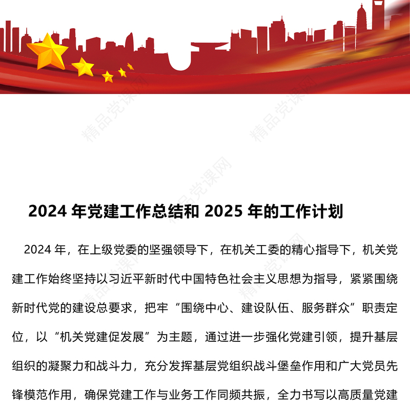 2024年党建工作总结模板和2025年的工作计划
