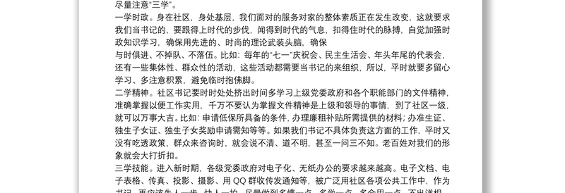 社区书记发言稿如何当好一名新时期社区干部