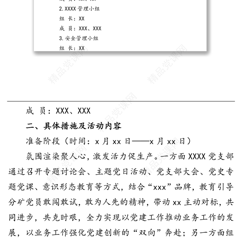 党支部党建品牌创建工作方案