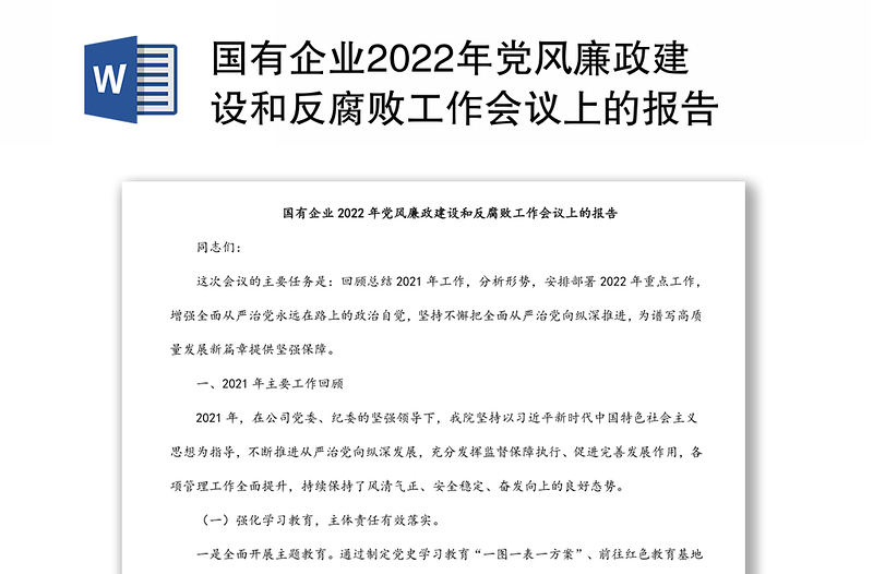 国有企业2022年党风廉政建设和反腐败工作会议上的报告