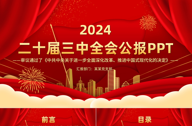 大气精美党的二十届三中全会公报全文PPT学习贯彻三中全会精神微党课