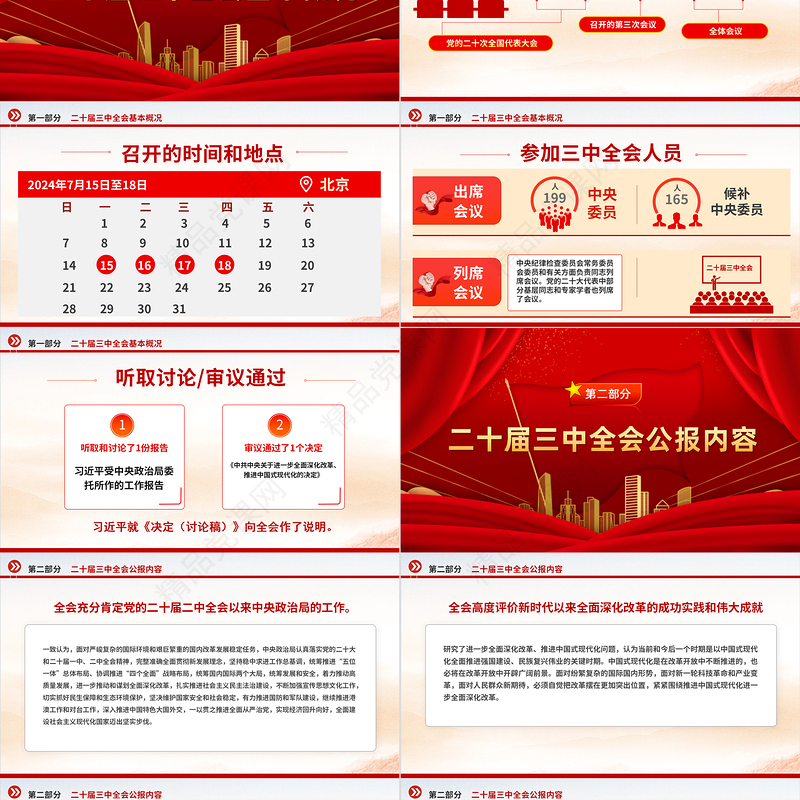 大气精美党的二十届三中全会公报全文PPT学习贯彻三中全会精神微党课