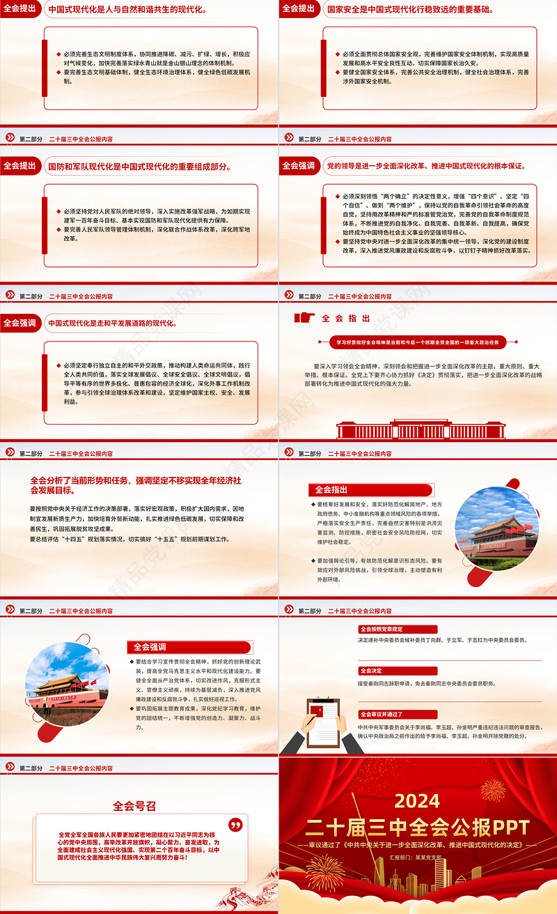 大气精美党的二十届三中全会公报全文PPT学习贯彻三中全会精神微党课