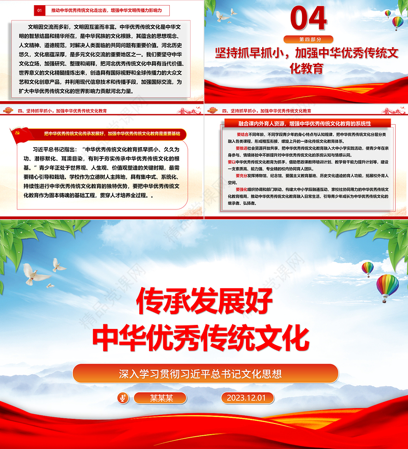 继承与弘扬中华优秀传统文化ppt党政风优质风深入学习贯彻习近平总书记文化思想党组织党群学习培训党课课件