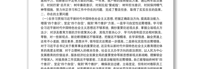 学校校长20**年度民主生活会五个方面检视剖析材料