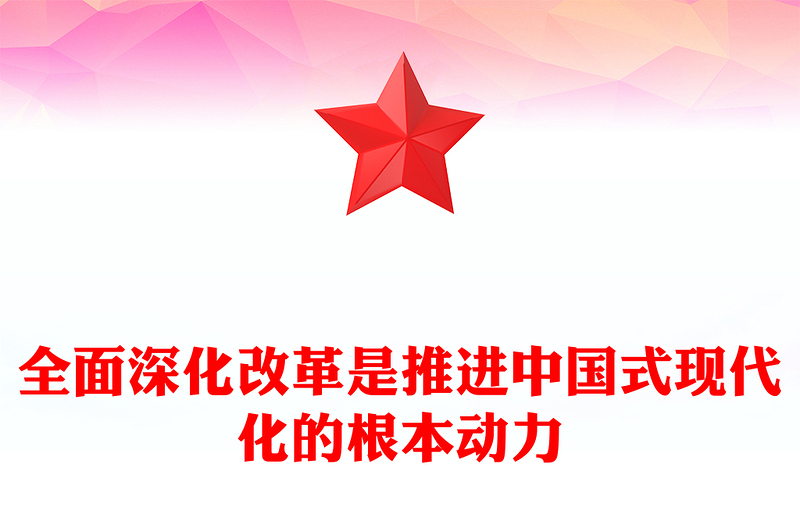 以全面深化改革推进中国式现代化研讨发言