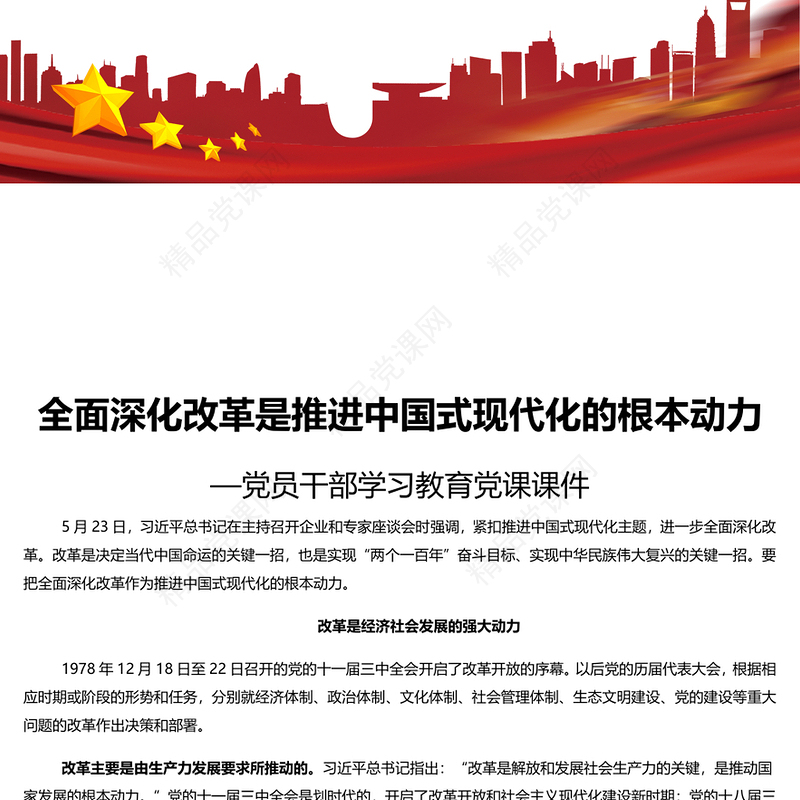 以全面深化改革推进中国式现代化研讨发言