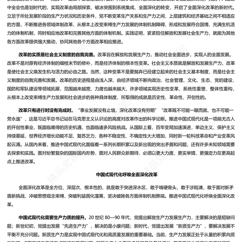 以全面深化改革推进中国式现代化研讨发言