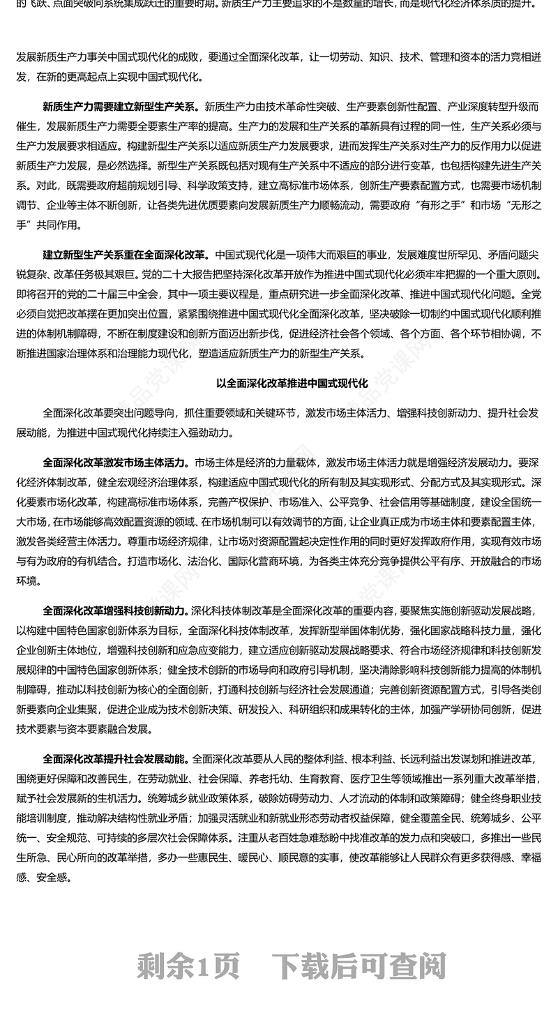 以全面深化改革推进中国式现代化研讨发言