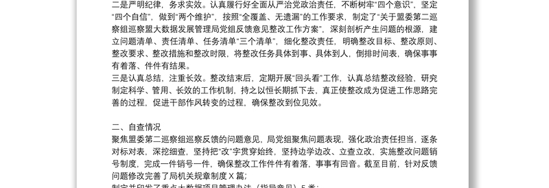 关于落实巡察整改情况自查自评报告三篇