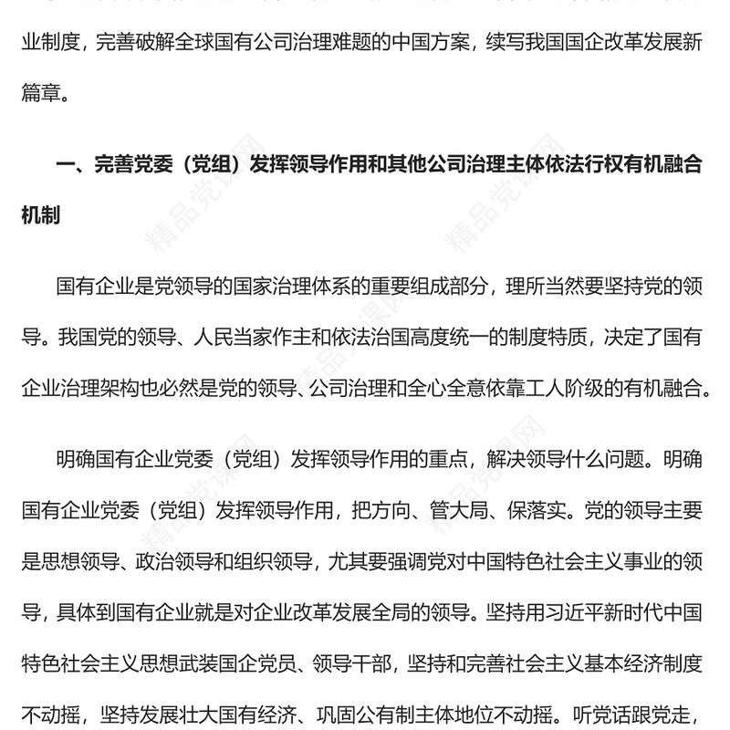 完善党的领导和国有公司治理有机融合PPT大气党建风党员干部学习教育专题党课党建课件(讲稿)
