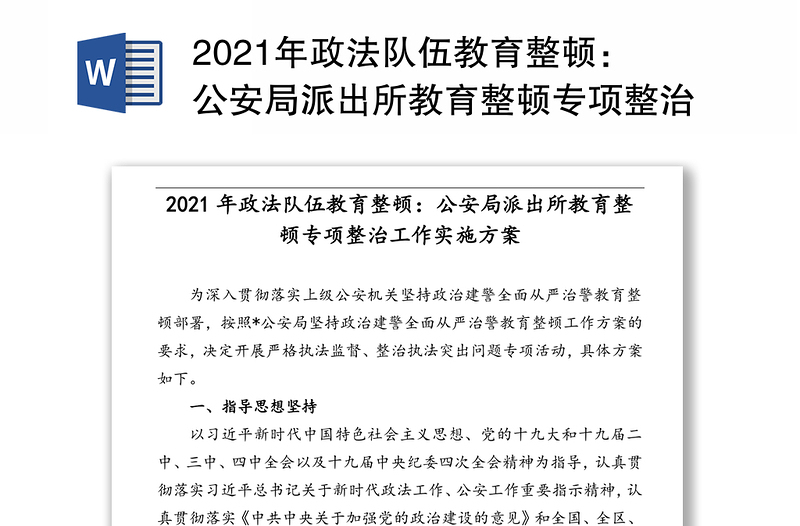 年政法队伍教育整顿：公安局派出所教育整顿专项整治工作实施方案