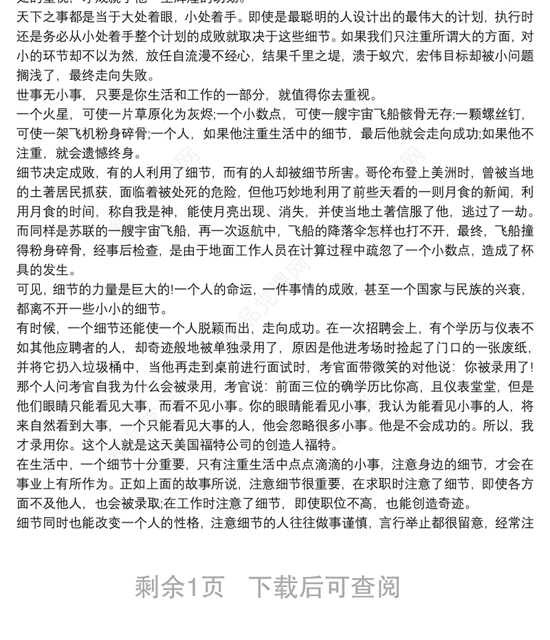 细节决定成败的心得800字