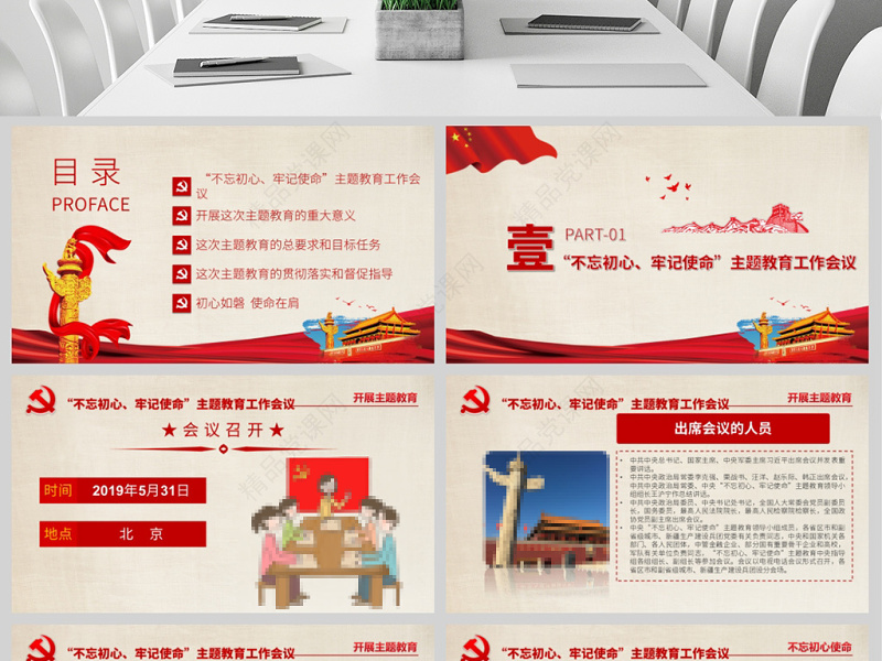 原创不忘初心牢记使命主题教育党政PPT模板-版权可商用