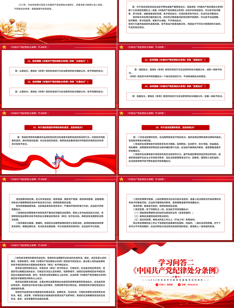 党纪学习教育PPT精品《中国共产党纪律处分条例》学习问答二微党课