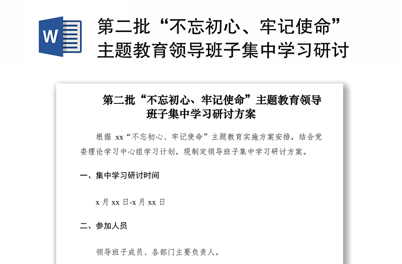 第二批“不忘初心、牢记使命”主题教育领导班子集中学习研讨方案（附安排表）