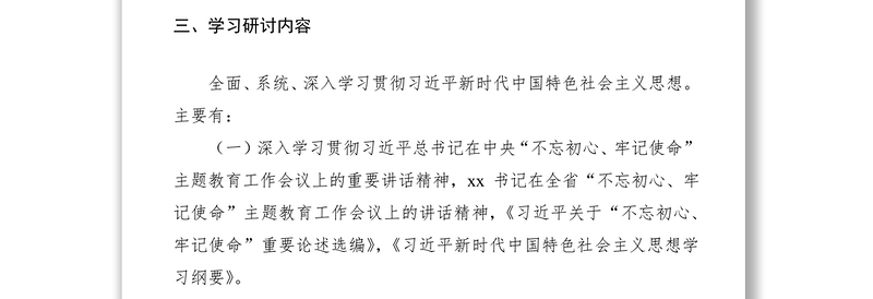 第二批“不忘初心、牢记使命”主题教育领导班子集中学习研讨方案（附安排表）