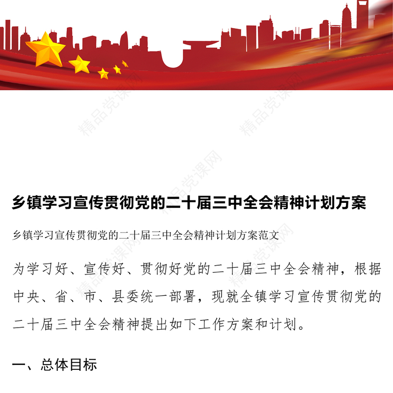 乡镇学习宣传贯彻党的二十届三中全会精神计划记录范例