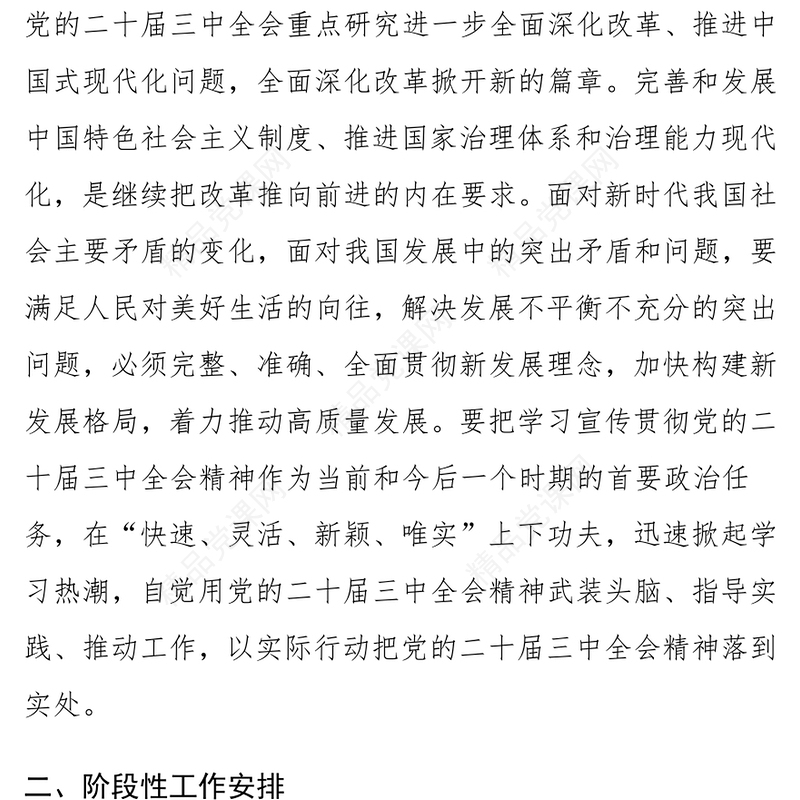 乡镇学习宣传贯彻党的二十届三中全会精神计划记录范例