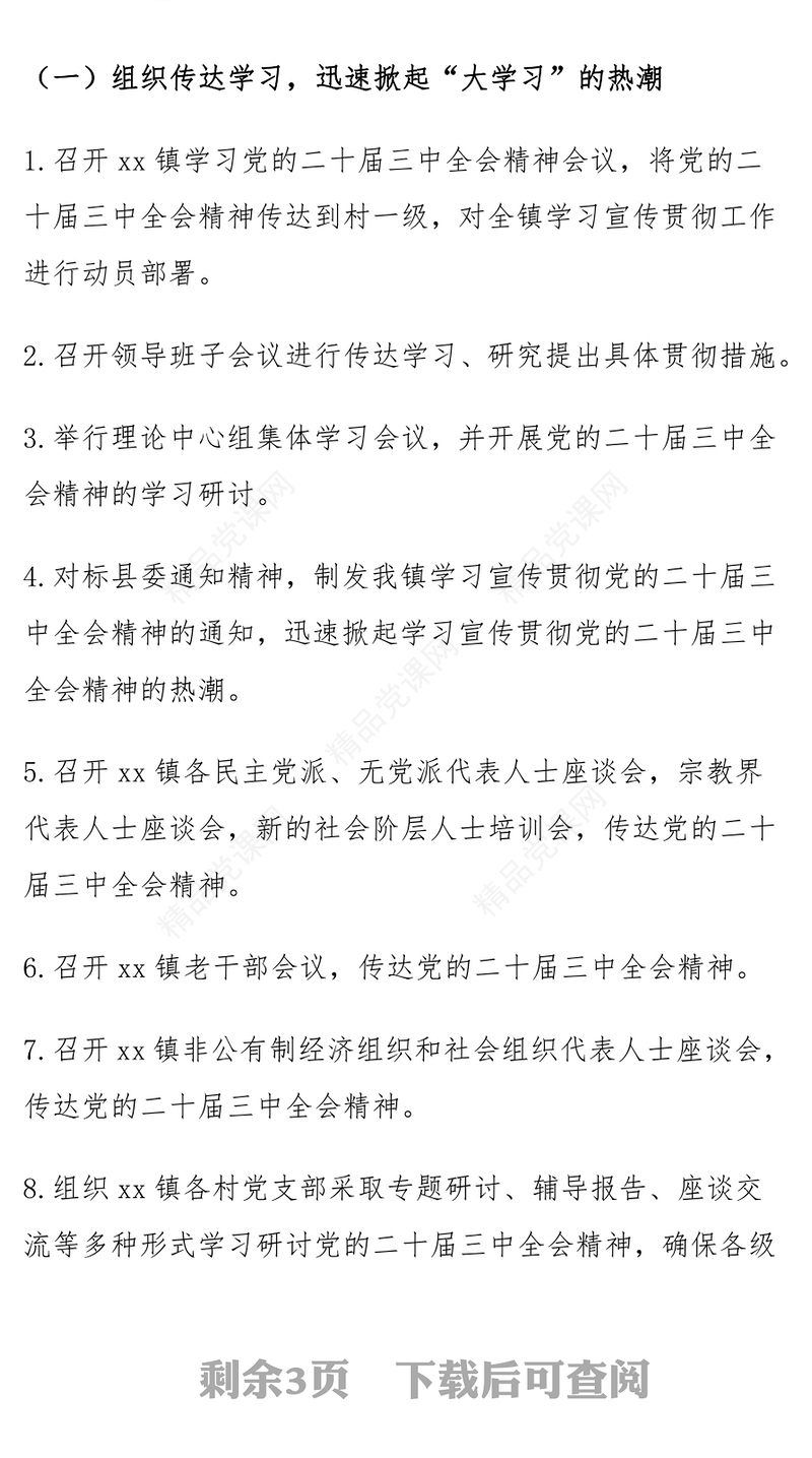 乡镇学习宣传贯彻党的二十届三中全会精神计划记录范例