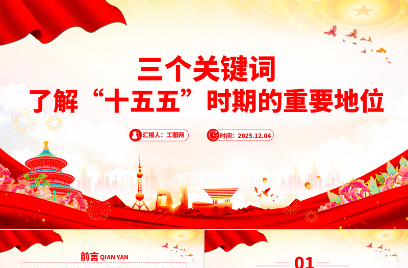 简洁风三个关键词了解“十五五”时期的重要地位PPT课件