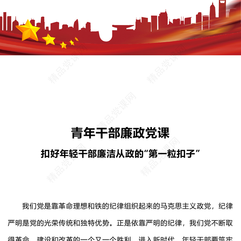 2023青年干部廉政党课PPT党政风简约扣好年轻干部廉洁从政的“第一粒扣子”党员教育党课(讲稿)