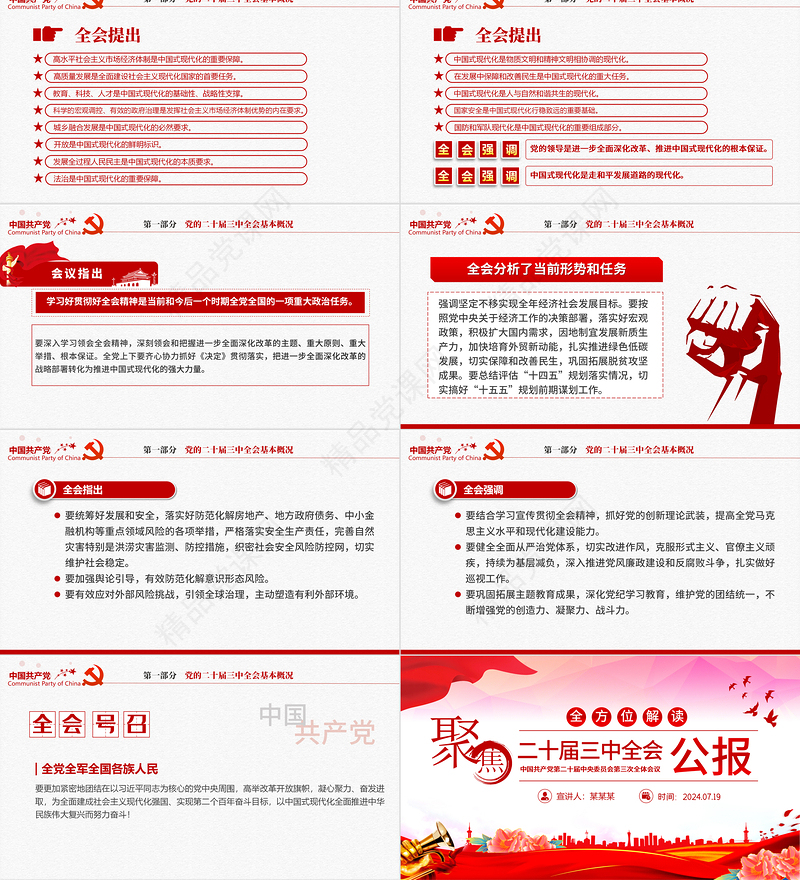 党的二十届三中全会要点解读PPT党政风三中全会精神学习党课模板