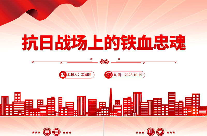 红色精美抗日战场上的铁血忠魂PPT抗战胜利80周年专题党课下载