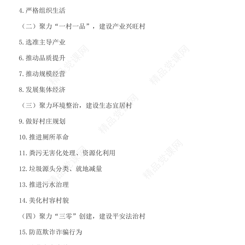 五星党支部PPT红色简洁关于创建“五星”支部引领乡村治理的指导意见专题党课课件(讲稿)