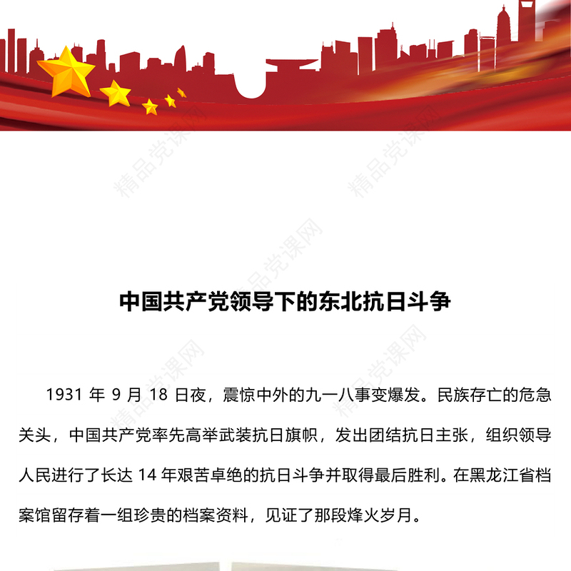 党政风中国共产党领导下的东北抗日斗争PPT党课课件(讲稿)