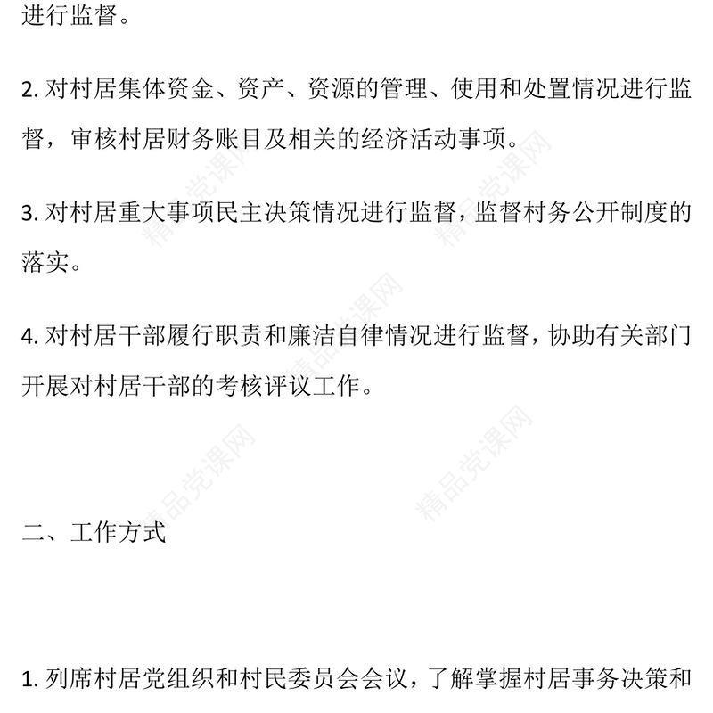 2024年村居监委工作制度及工作流程word模板