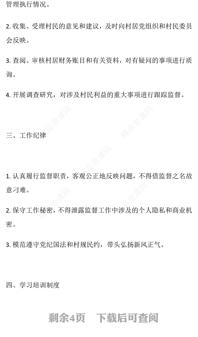 2024年村居监委工作制度及工作流程word模板