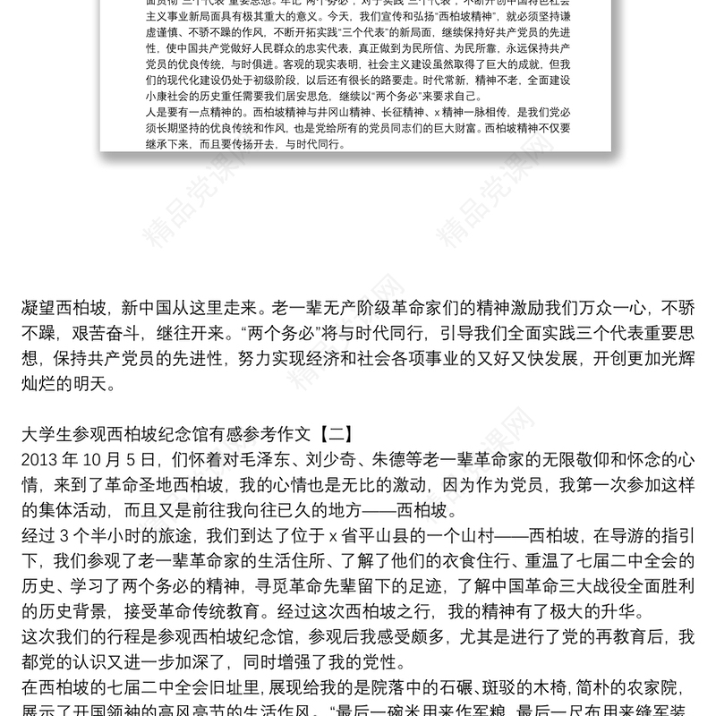 大学生参观西柏坡纪念馆有感参考作文