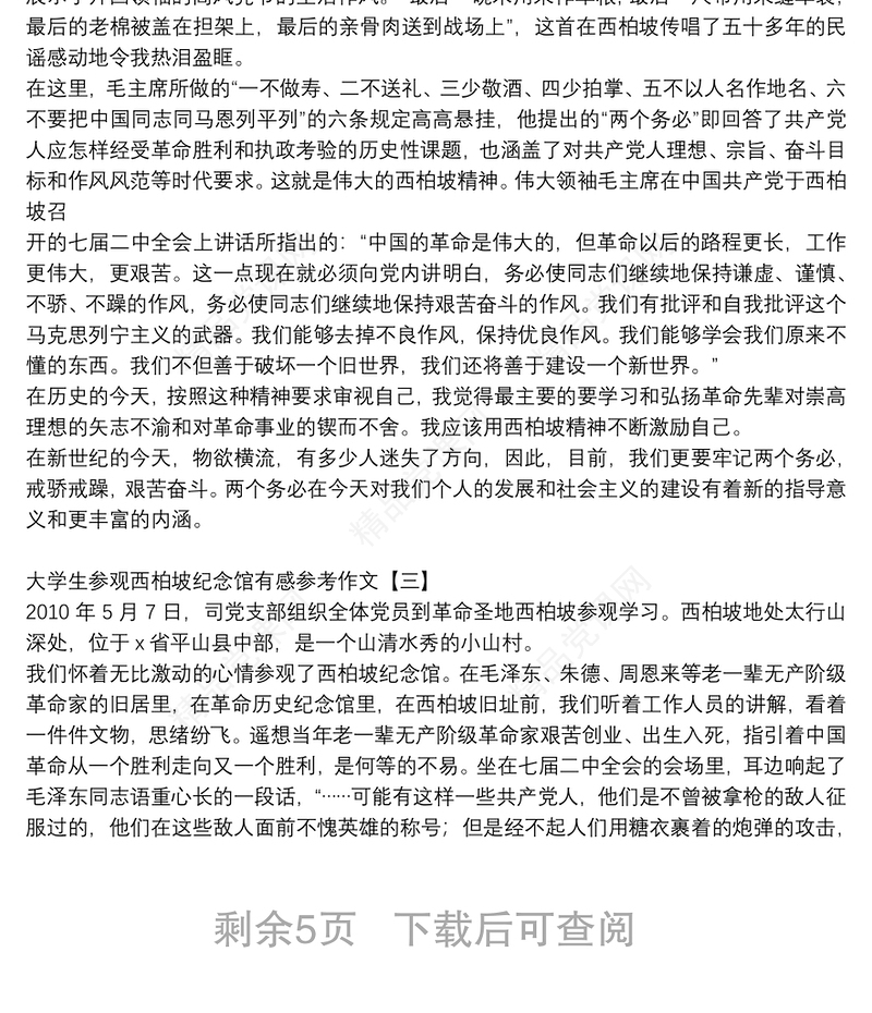 大学生参观西柏坡纪念馆有感参考作文