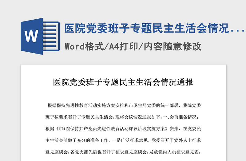 年医院党委班子专题民主生活会情况通报