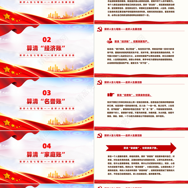 党员思想教育之2024算好人生七笔账走好人生廉洁路PPT微党课下载