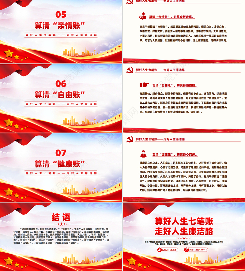 党员思想教育之2024算好人生七笔账走好人生廉洁路PPT微党课下载