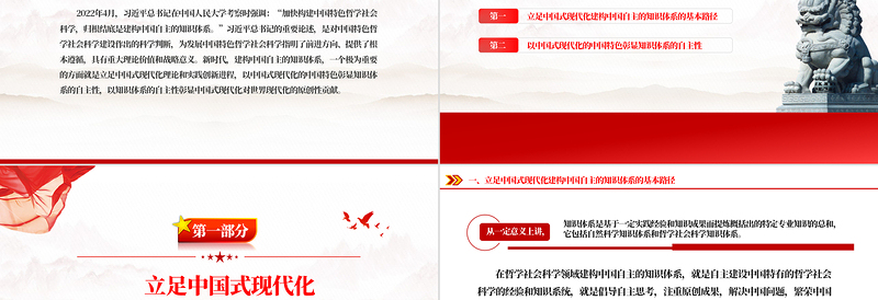 精美党政风立足中国式现代化建构中国自主的知识体系PPT课件