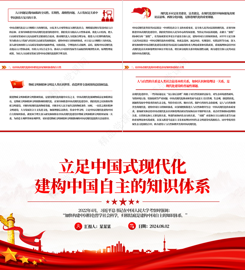 精美党政风立足中国式现代化建构中国自主的知识体系PPT课件